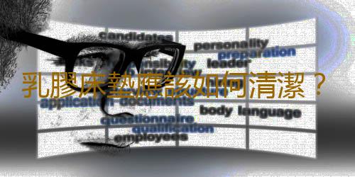 乳膠床墊應該如何清潔？