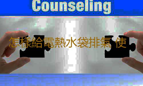 怎樣給電熱水袋排氣 使用電熱水袋的日常注意事項