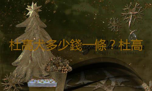杜高犬多少錢一條？杜高犬如何喂養？