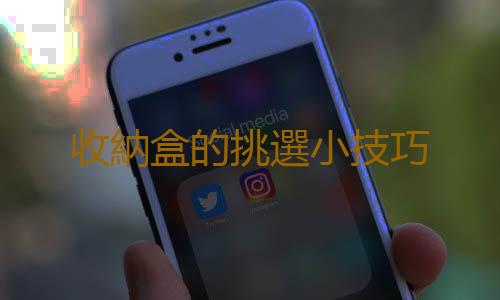 收納盒的挑選小技巧