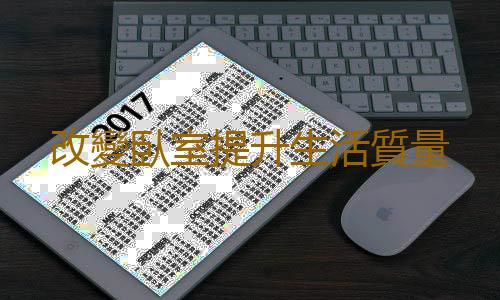 改變臥室提升生活質量