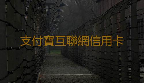 支付寶互聯網信用卡