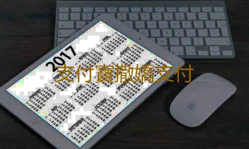 支付寶撒嬌支付