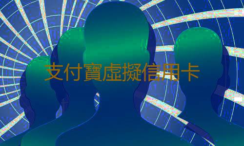 支付寶虛擬信用卡