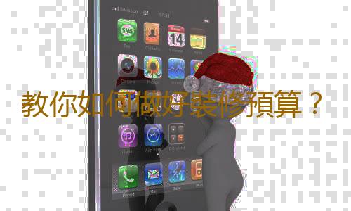 教你如何做好裝修預算？如何製定裝修預算