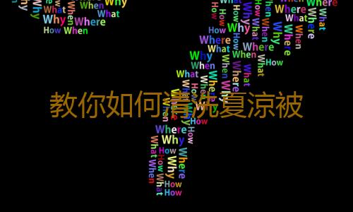教你如何清洗夏涼被