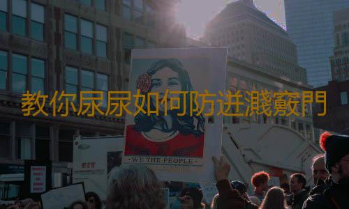 教你尿尿如何防迸濺竅門
