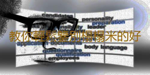 教你輕鬆鑒別榻榻米的好壞 榻榻米日常清潔護理方法