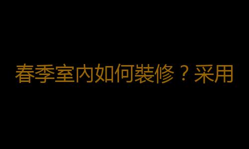 春季室內如何裝修？采用藍色更靜謐
