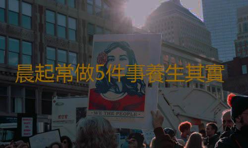 晨起常做5件事養生其實很簡單