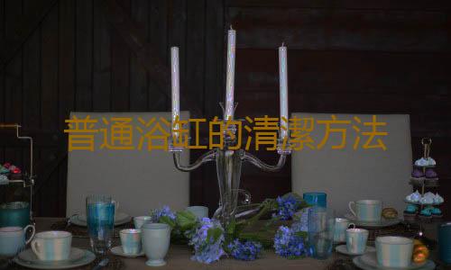 普通浴缸的清潔方法