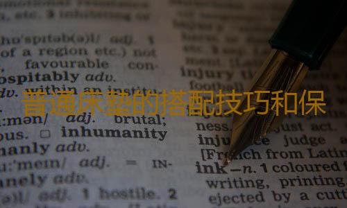 普通床墊的搭配技巧和保養方法