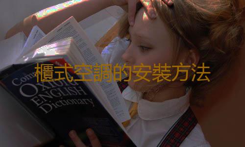 櫃式空調的安裝方法