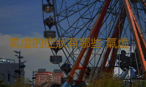 氣虛的症狀有哪些 氣虛吃什麽食物好