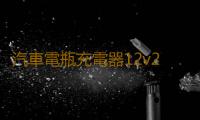 汽車電瓶充電器12v24v伏摩托車蓄電池修複型大功率啟停電瓶充電機