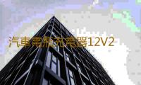 汽車電瓶充電器12V24V伏通用大功率純銅快速全自動輔助啟動充電機
