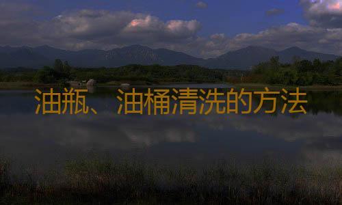 油瓶、油桶清洗的方法