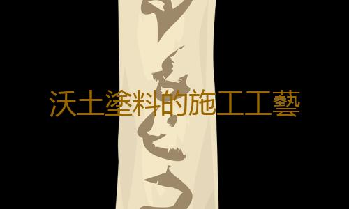 沃土塗料的施工工藝