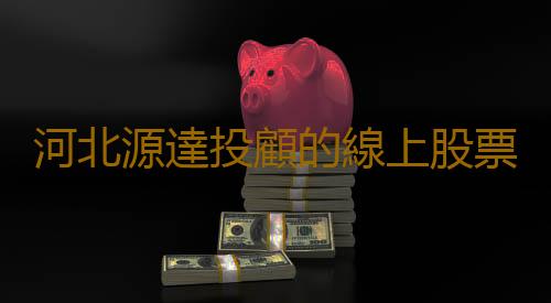 河北源達投顧的線上股票培訓課程哪個好？源達龍虎有何特色？