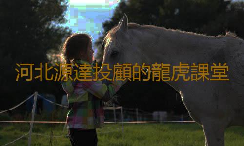 河北源達投顧的龍虎課堂 投資者入市的絕殺寶典！