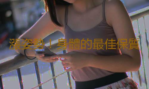 漲姿勢！身體的最佳保質期你知道嗎