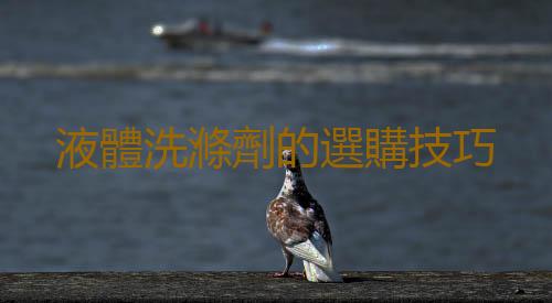 液體洗滌劑的選購技巧