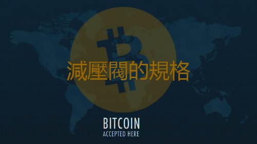 減壓閥的規格
