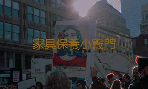 家具保養小竅門
