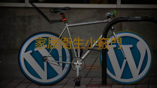 家居衛生小竅門