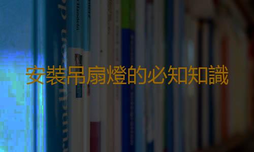 安裝吊扇燈的必知知識