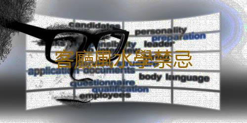 客廳風水學禁忌