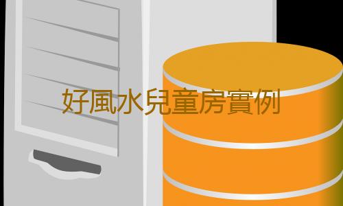 好風水兒童房實例