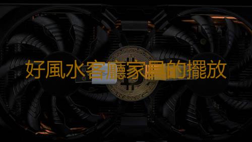 好風水客廳家具的擺放