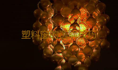 塑料窗的選購技巧