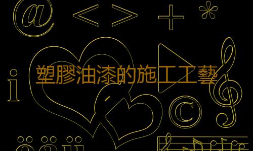 塑膠油漆的施工工藝