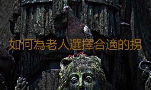 如何為老人選擇合適的拐杖