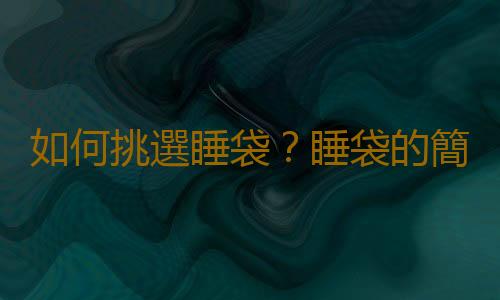 如何挑選睡袋？睡袋的簡介