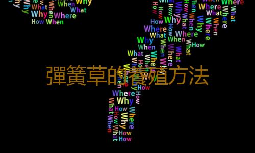 彈簧草的養殖方法