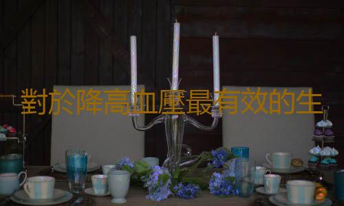 對於降高血壓最有效的生活習慣 高血壓食療方推薦