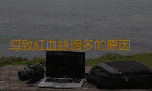 導致紅血絲過多的原因 眼睛紅血絲需多冷敷眼部降溫