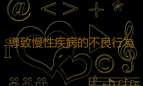 導致慢性疾病的不良行為 這些壞習慣一定要戒掉