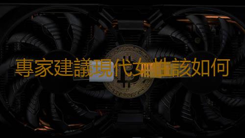 專家建議現代女性該如何理財？