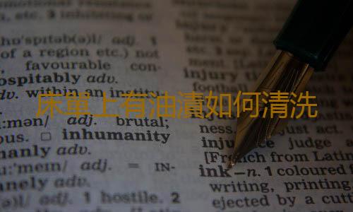 床單上有油漬如何清洗