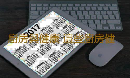 廚房與健康 這些廚房健康問題你知道嗎