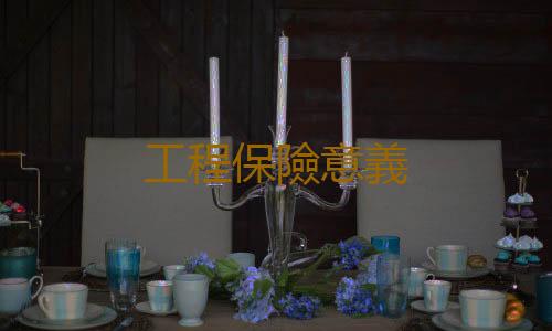 工程保險意義