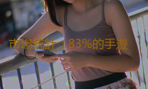 市場統計：83%的手遊在推出3年內就會失敗