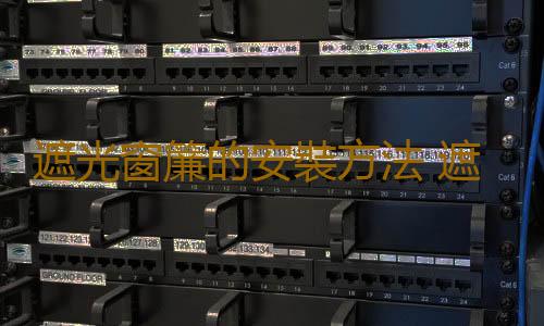 遮光窗簾的安裝方法 遮光窗簾的保養方法
