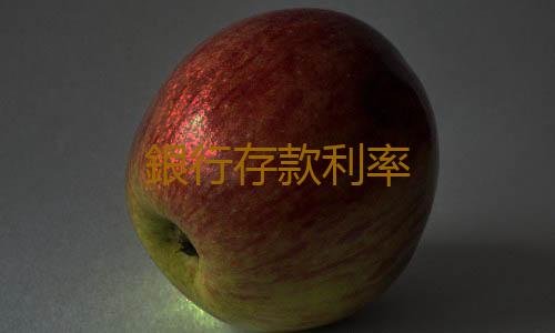 銀行存款利率
