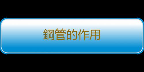 鋼管的作用