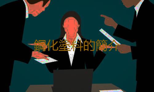鋼化塗料的簡介
